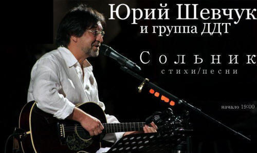 Концерт Юрия Шевчука и группы ДДТ в Донецке. Билеты на концерт. 28 мая 2013г., в Юности.