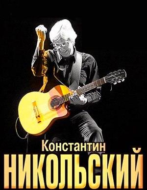 Константин Никольский. Билеты на концерт в Донецке.